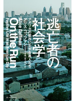 cover image of 逃亡者の社会学――アメリカの都市に生きる黒人たち